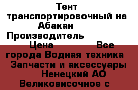 Тент транспортировочный на Абакан-380 › Производитель ­ JET Trophy › Цена ­ 15 000 - Все города Водная техника » Запчасти и аксессуары   . Ненецкий АО,Великовисочное с.